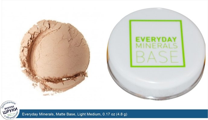 Everyday Minerals, Matte Base, Light Medium, 0.17 oz (4.8 g)