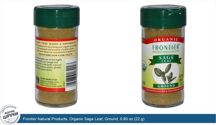 Frontier Natural Products, Organic Sage Leaf, Ground, 0.80 oz (22 g)