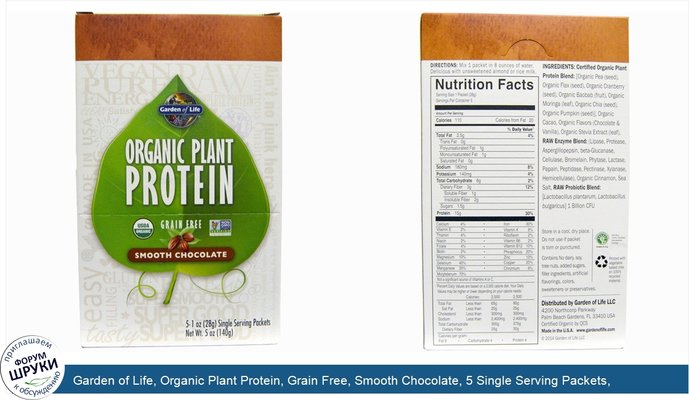 Garden of Life, Organic Plant Protein, Grain Free, Smooth Chocolate, 5 Single Serving Packets, 1 oz (28 g) Each