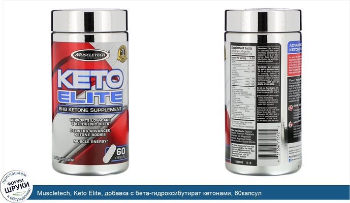 Muscletech, Keto Elite, добавка с бета-гидроксибутират кетонами, 60капсул