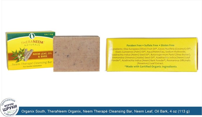 Organix South, TheraNeem Organix, Neem Therapé Cleansing Bar, Neem Leaf, Oil Bark, 4 oz (113 g)