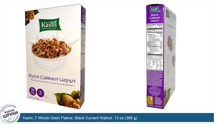 Kashi, 7 Whole Grain Flakes, Black Currant Walnut, 13 oz (368 g)