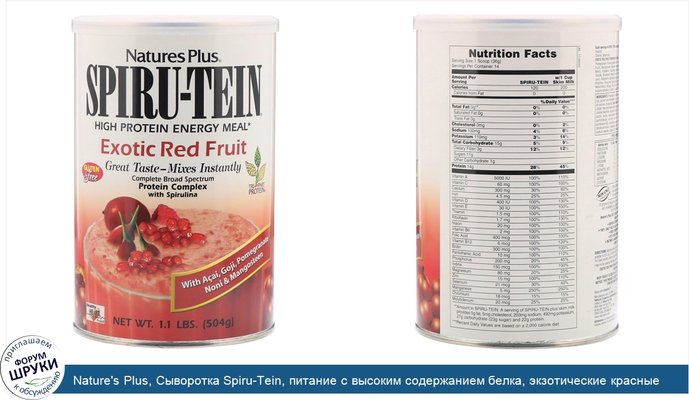 Nature\'s Plus, Сыворотка Spiru-Tein, питание с высоким содержанием белка, экзотические красные ягоды, 504 г