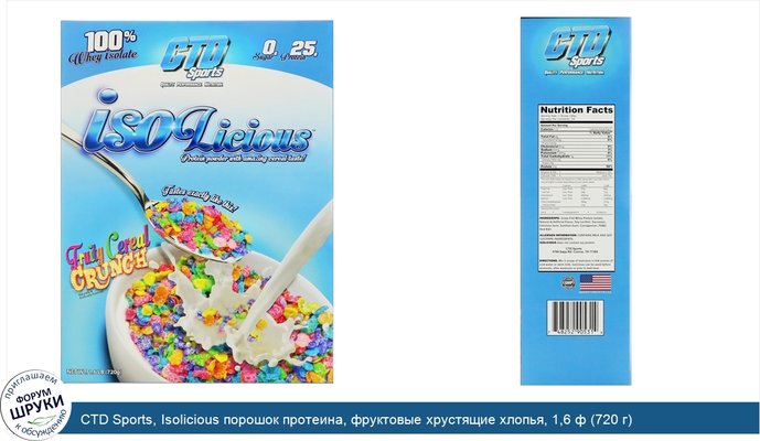 CTD Sports, Isolicious порошок протеина, фруктовые хрустящие хлопья, 1,6 ф (720 г)