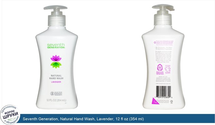 Seventh Generation, Natural Hand Wash, Lavender, 12 fl oz (354 ml)
