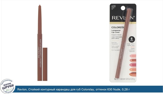 Revlon, Стойкий контурный карандаш для губ Colorstay, оттенок 630 Nude, 0,28 г