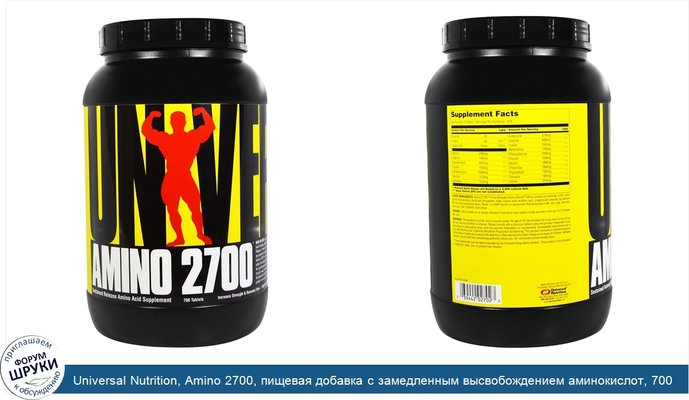 Universal Nutrition, Amino 2700, пищевая добавка с замедленным высвобождением аминокислот, 700 таблеток