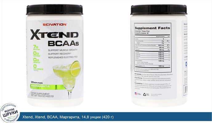 Xtend, Xtend, BCAA, Маргарита, 14,8 унции (420 г)