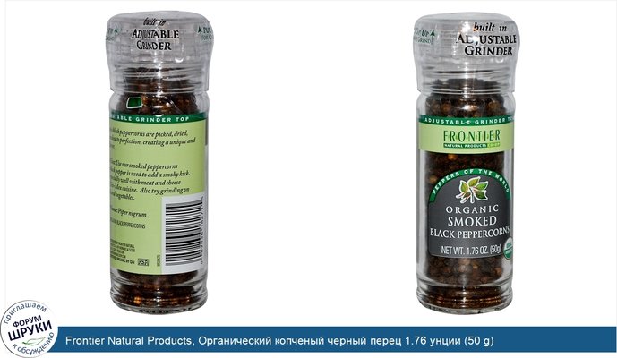 Frontier Natural Products, Органический копченый черный перец 1.76 унции (50 g)
