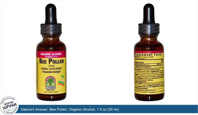 Nature\'s Answer, Bee Pollen, Organic Alcohol, 1 fl oz (30 ml)
