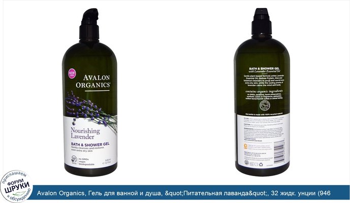 Avalon Organics, Гель для ванной и душа, &quot;Питательная лаванда&quot;, 32 жидк. унции (946 мл)