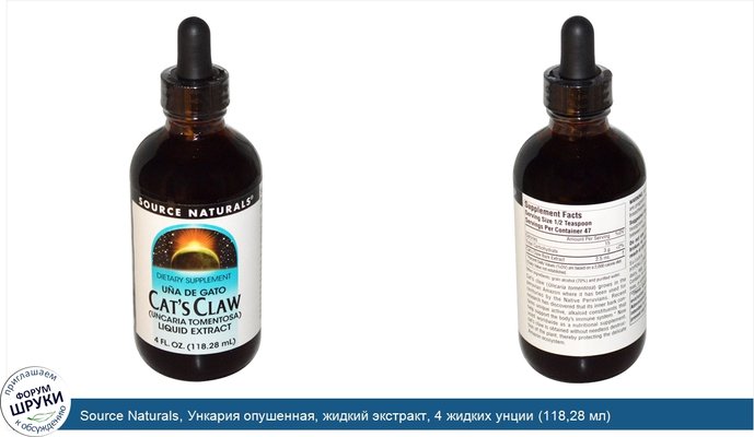 Source Naturals, Ункария опушенная, жидкий экстракт, 4 жидких унции (118,28 мл)