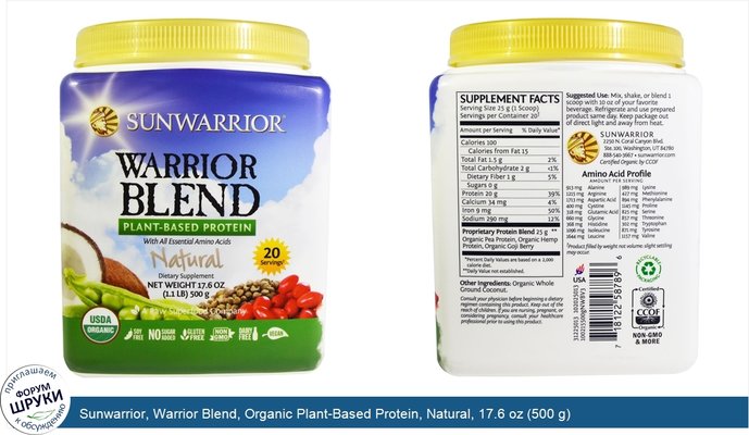 Sunwarrior, Warrior Blend, Organic Plant-Based Protein, Natural, 17.6 oz (500 g)