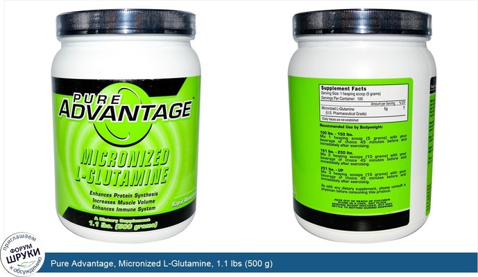 Pure Advantage, Micronized L-Glutamine, 1.1 lbs (500 g)