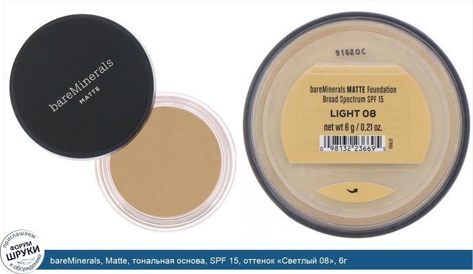 bareMinerals, Matte, тональная основа, SPF 15, оттенок «Светлый 08», 6г