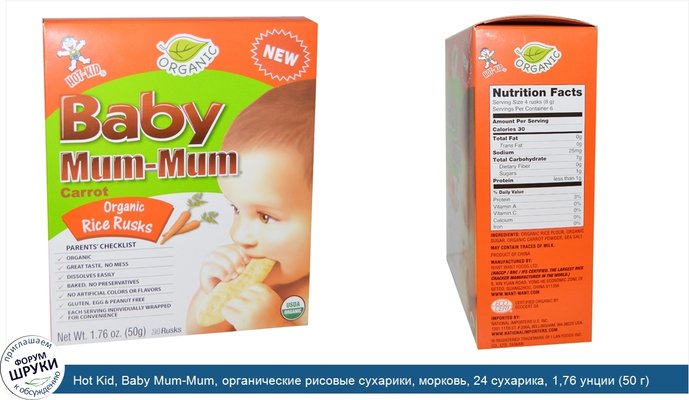 Hot Kid, Baby Mum-Mum, органические рисовые сухарики, морковь, 24 сухарика, 1,76 унции (50 г)
