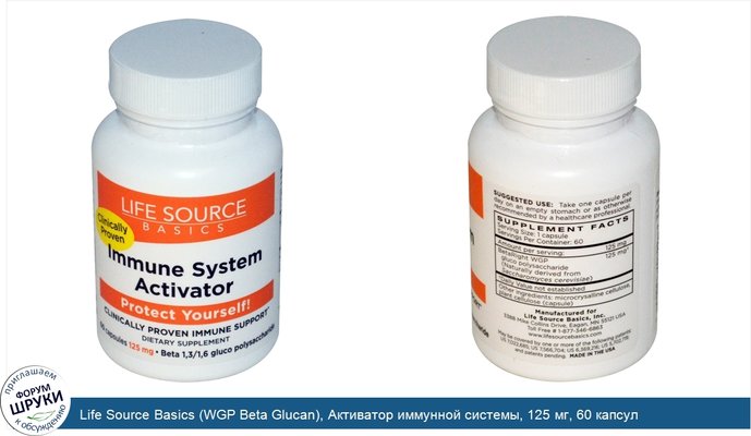 Life Source Basics (WGP Beta Glucan), Активатор иммунной системы, 125 мг, 60 капсул