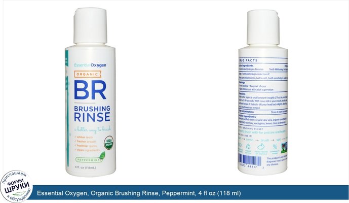 Essential Oxygen, Organic Brushing Rinse, Peppermint, 4 fl oz (118 ml)