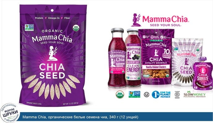 Mamma Chia, органические белые семена чиа, 340 г (12 унций)