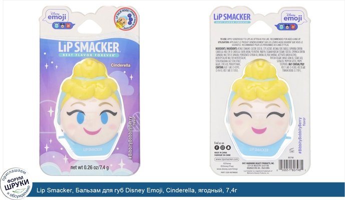 Lip Smacker, Бальзам для губ Disney Emoji, Cinderella, ягодный, 7,4г