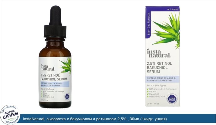 InstaNatural, сыворотка с бакучиолом и ретинолом 2,5% , 30мл (1жидк. унция)