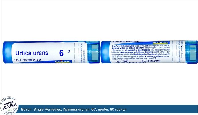 Boiron, Single Remedies, Крапива жгучая, 6C, прибл. 80 гранул