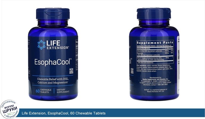 Life Extension, EsophaCool, 60 Chewable Tablets