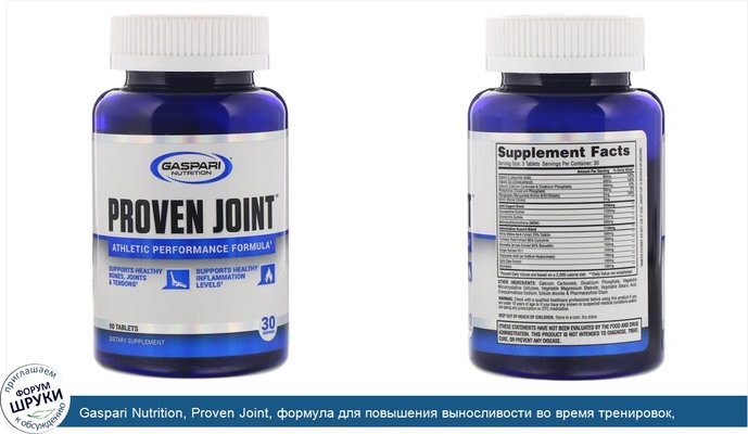 Gaspari Nutrition, Proven Joint, формула для повышения выносливости во время тренировок, 90таблеток