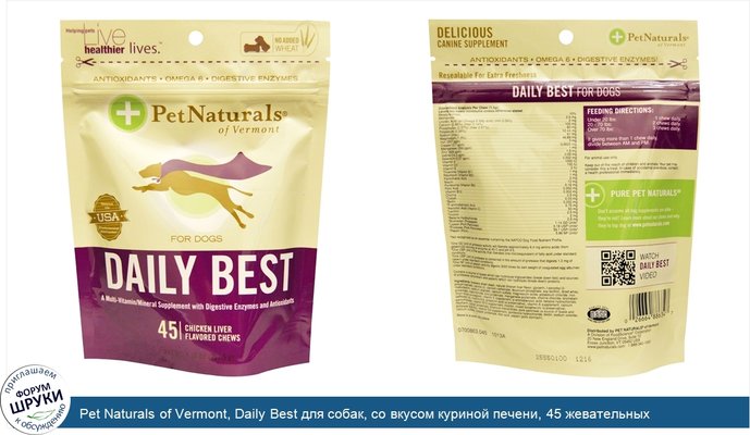 Pet Naturals of Vermont, Daily Best для собак, со вкусом куриной печени, 45 жевательных таблеток, 5,56 унции (157,5 г)