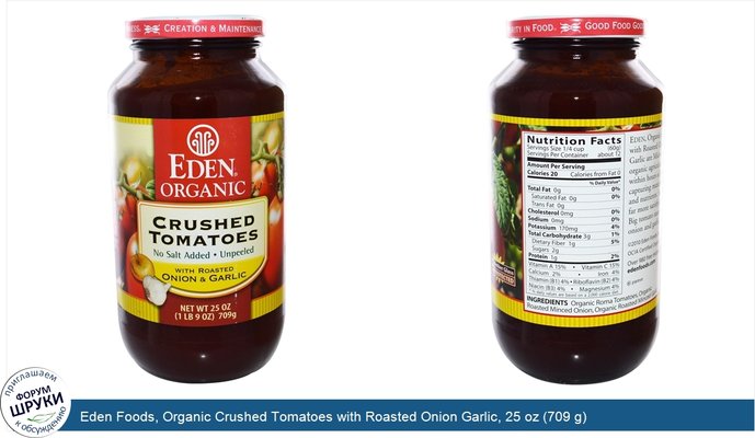 Eden Foods, Organic Crushed Tomatoes with Roasted Onion Garlic, 25 oz (709 g)