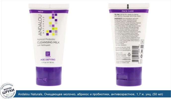 Andalou Naturals, Очищающее молочко, абрикос и пробиотики, антивозрастное, 1,7 ж. унц. (50 мл)