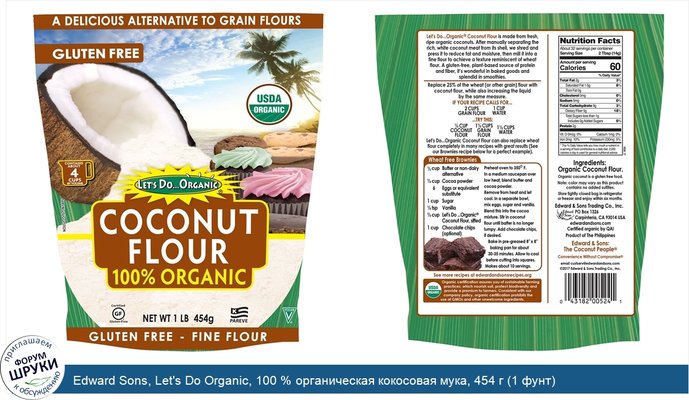 Edward Sons, Let\'s Do Organic, 100 % органическая кокосовая мука, 454 г (1 фунт)