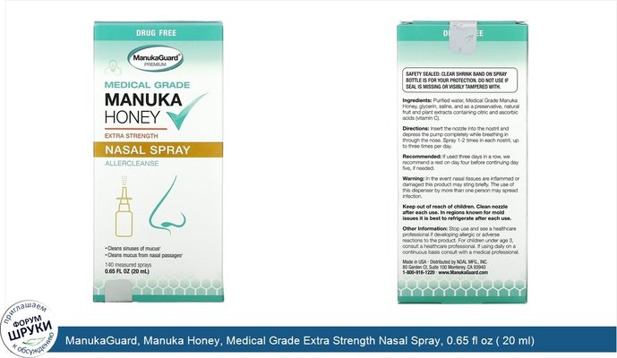 ManukaGuard, Manuka Honey, Medical Grade Extra Strength Nasal Spray, 0.65 fl oz ( 20 ml)