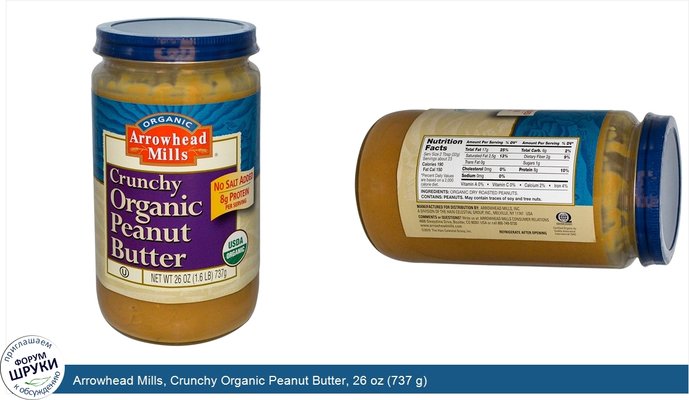 Arrowhead Mills, Crunchy Organic Peanut Butter, 26 oz (737 g)
