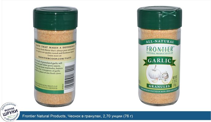 Frontier Natural Products, Чеснок в гранулах, 2,70 унции (76 г)