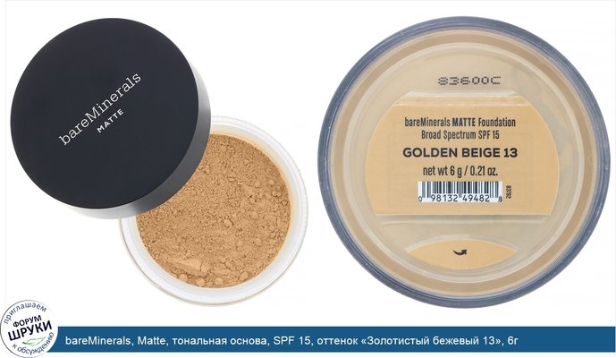 bareMinerals, Matte, тональная основа, SPF 15, оттенок «Золотистый бежевый 13», 6г