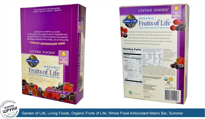 Garden of Life, Living Foods, Organic Fruits of Life, Whole Food Antioxidant Matrix Bar, Summer Berry, 12 Bars