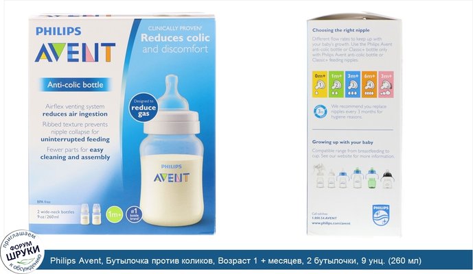 Philips Avent, Бутылочка против коликов, Возраст 1 + месяцев, 2 бутылочки, 9 унц. (260 мл) каждая