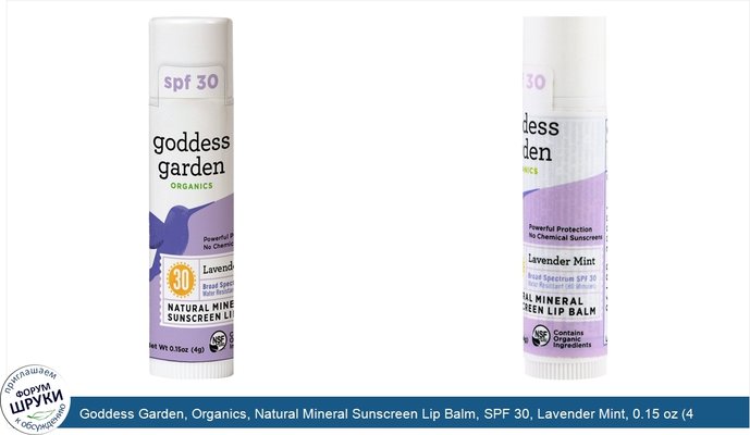 Goddess Garden, Organics, Natural Mineral Sunscreen Lip Balm, SPF 30, Lavender Mint, 0.15 oz (4 g)