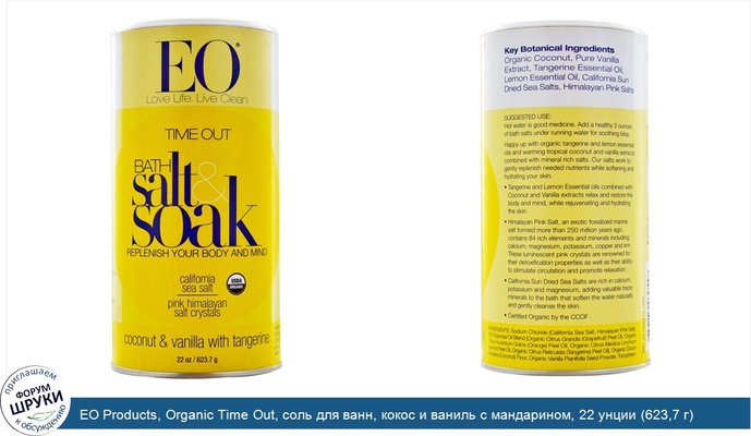 EO Products, Organic Time Out, соль для ванн, кокос и ваниль с мандарином, 22 унции (623,7 г)