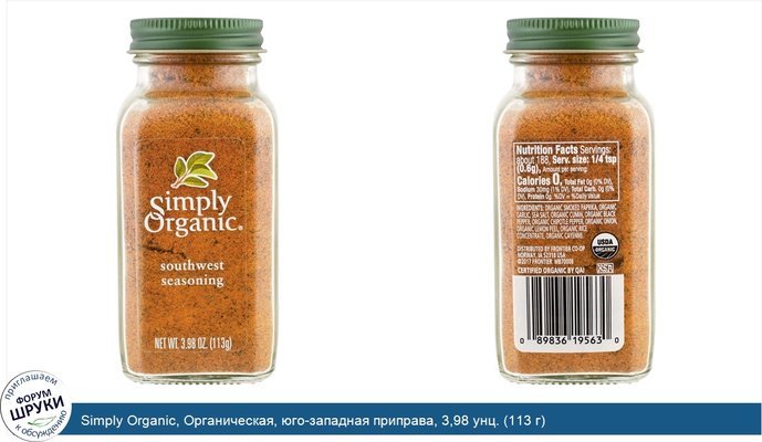 Simply Organic, Органическая, юго-западная приправа, 3,98 унц. (113 г)