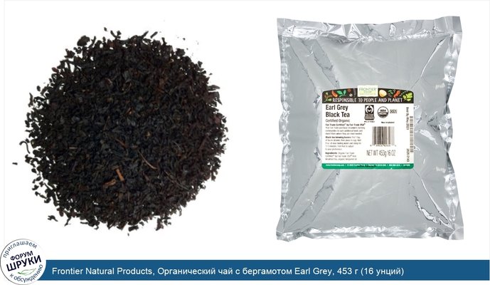 Frontier Natural Products, Органический чай с бергамотом Earl Grey, 453 г (16 унций)