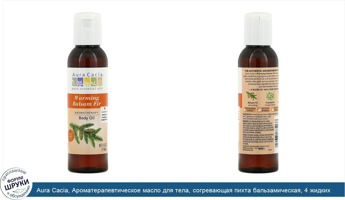 Aura Cacia, Ароматерапевтическое масло для тела, согревающая пихта бальзамическая, 4 жидких унции (118 мл)