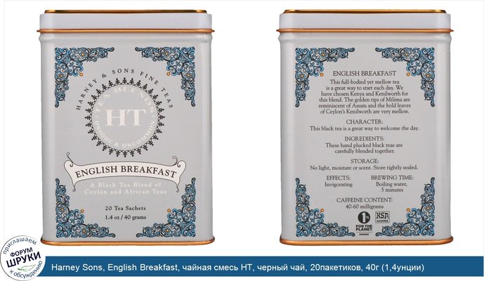 Harney Sons, English Breakfast, чайная смесь HT, черный чай, 20пакетиков, 40г (1,4унции)