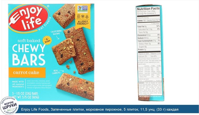 Enjoy Life Foods, Запеченные плитки, морковное пирожное, 5 плиток, 11,5 унц. (33 г) каждая