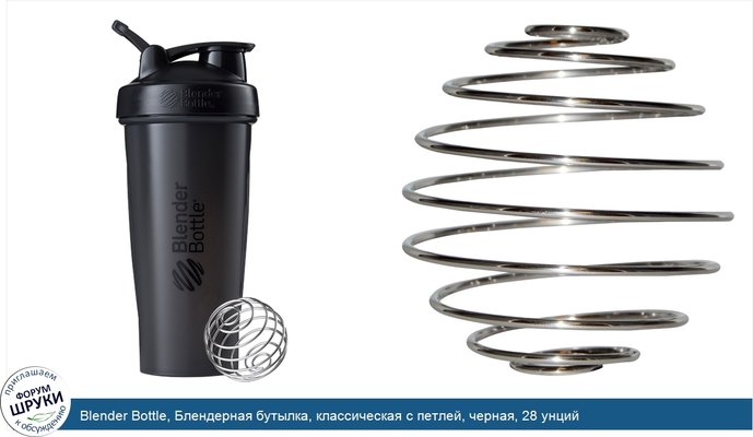 Blender Bottle, Блендерная бутылка, классическая с петлей, черная, 28 унций