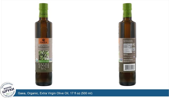 Gaea, Organic, Extra Virgin Olive Oil, 17 fl oz (500 ml)