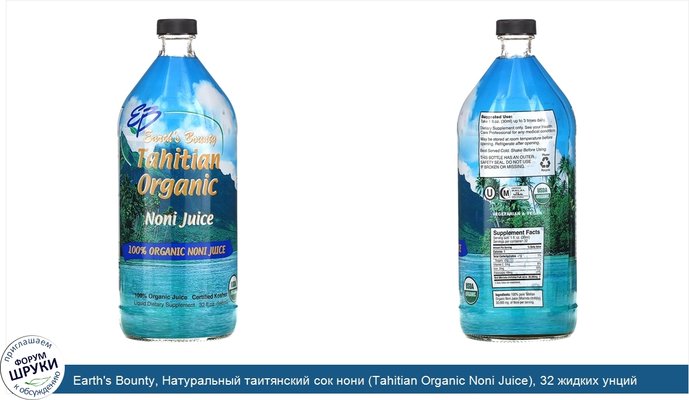 Earth\'s Bounty, Натуральный таитянский сок нони (Tahitian Organic Noni Juice), 32 жидких унций (946 мл)