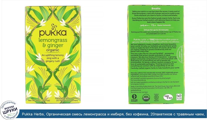 Pukka Herbs, Органическая смесь лемонграсса и имбиря, без кофеина, 20пакетиков с травяным чаем, 36г