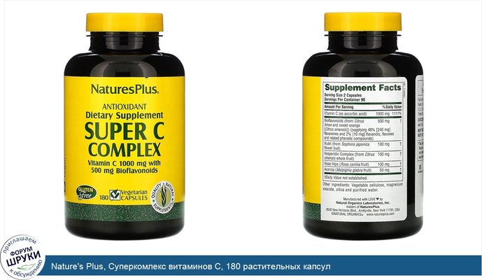 Nature\'s Plus, Суперкомлекс витаминов С, 180 растительных капсул
